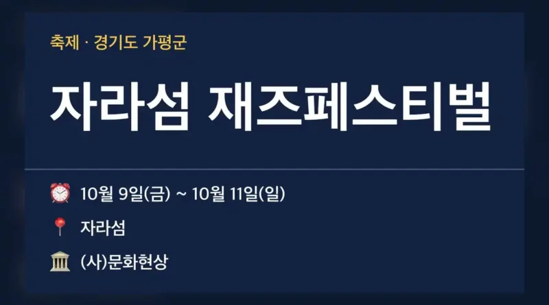 자라섬 재즈페스티벌 기본 정보