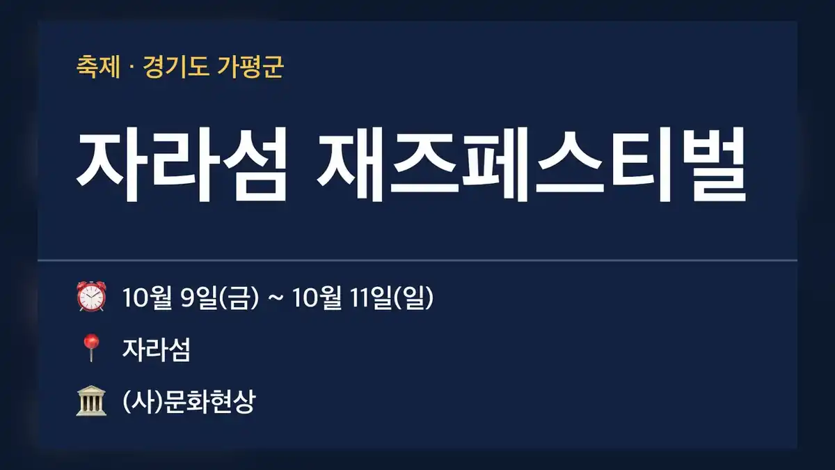 자라섬 재즈페스티벌 기본 정보