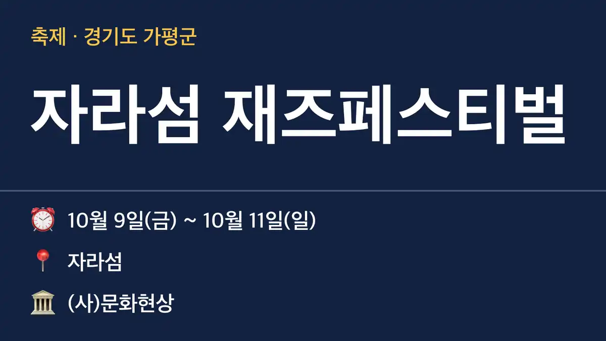 자라섬 재즈페스티벌 기본 정보