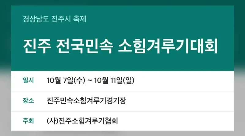 진주 전국민속 소힘겨루기대회 일정·장소