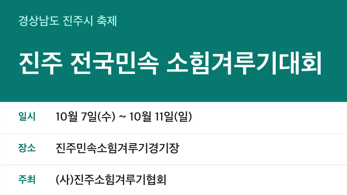 진주 전국민속 소힘겨루기대회 일정·장소