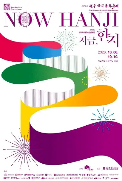 전주한지문화축제 일정 한눈에 보기