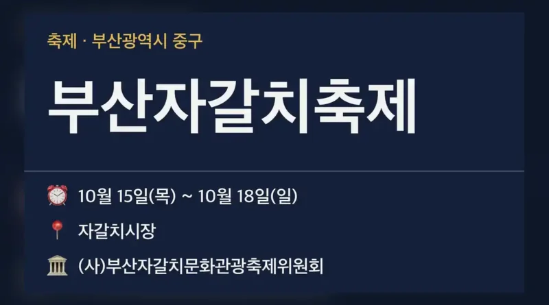 부산자갈치축제 일정 한눈에 보기