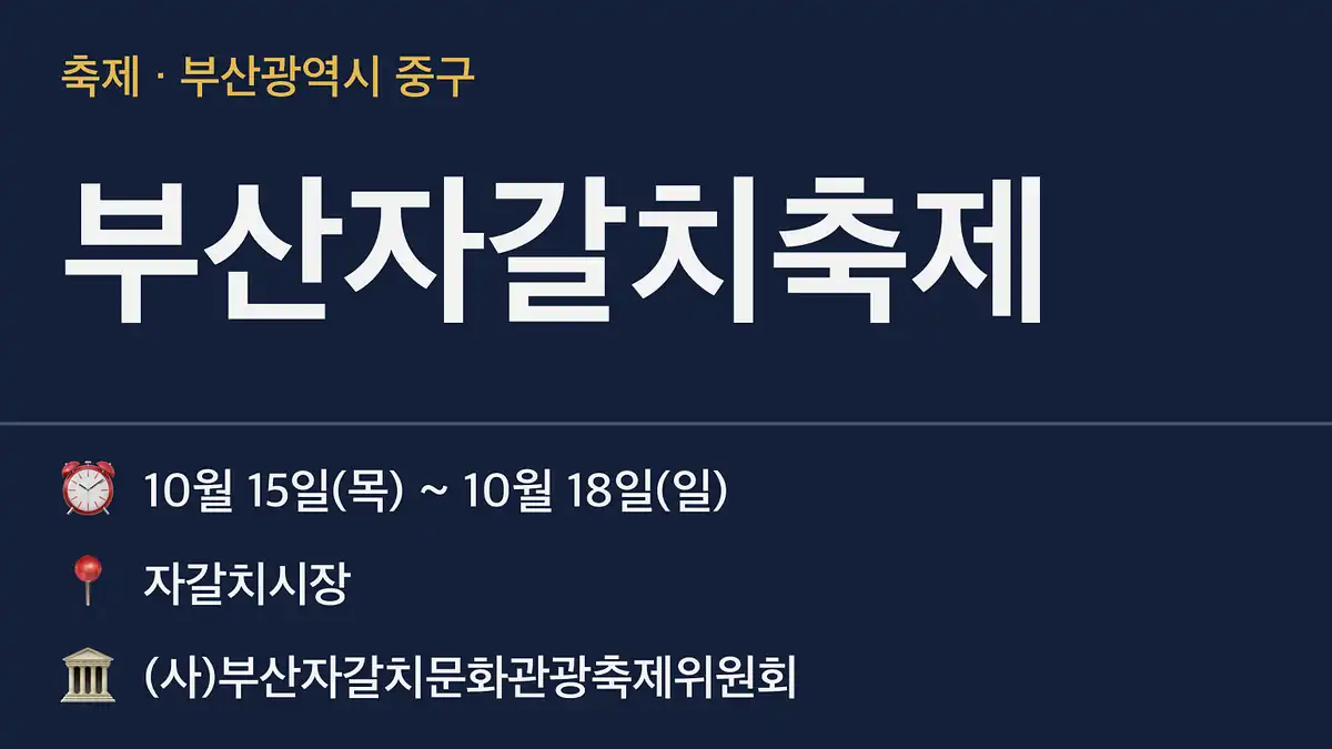 부산자갈치축제 일정 한눈에 보기