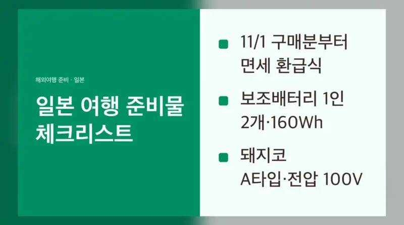일본 여행 준비물 체크리스트