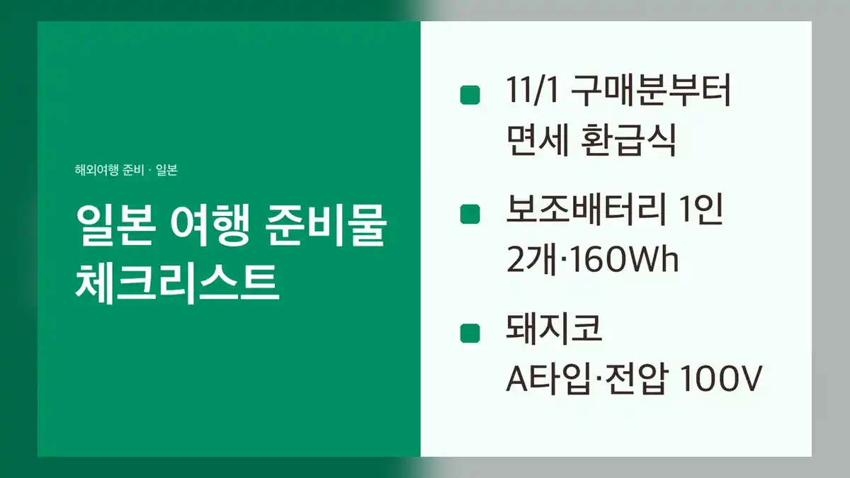 일본 여행 준비물 체크리스트