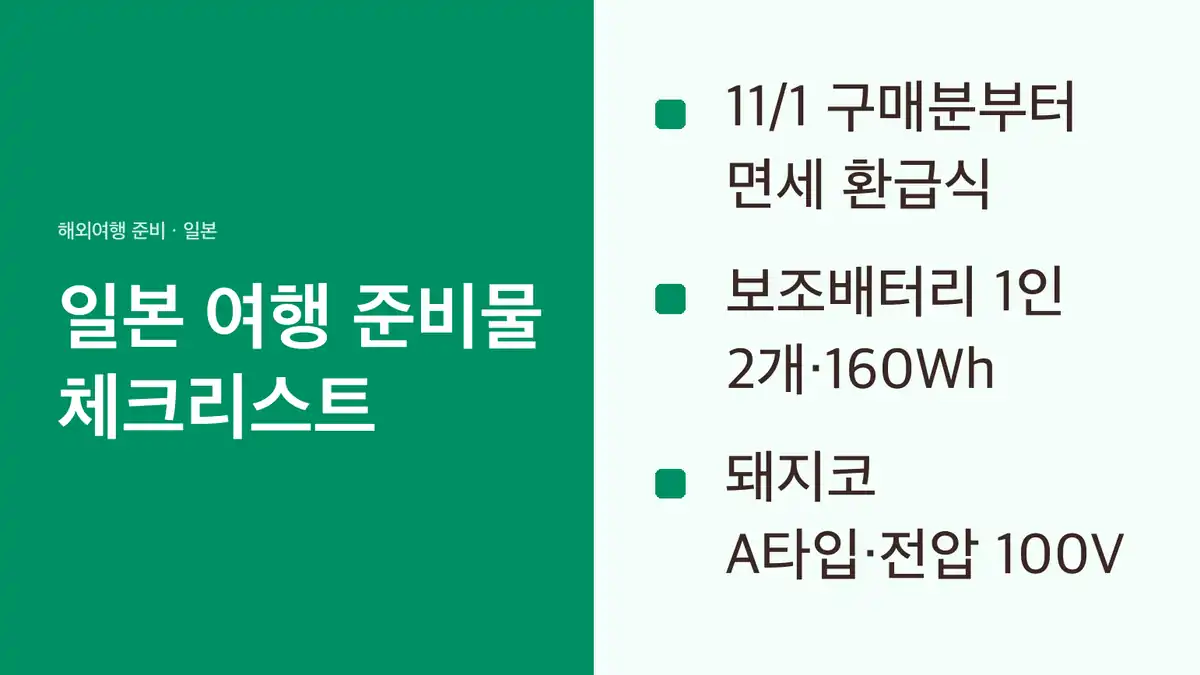 일본 여행 준비물 체크리스트
