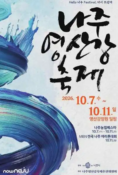 나주영산강축제 기본 정보