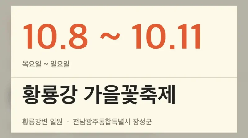 황룡강 가을꽃축제 기본 정보