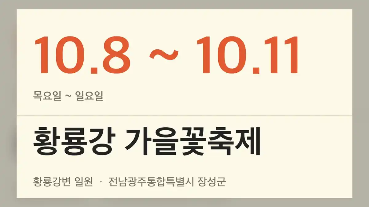 황룡강 가을꽃축제 기본 정보
