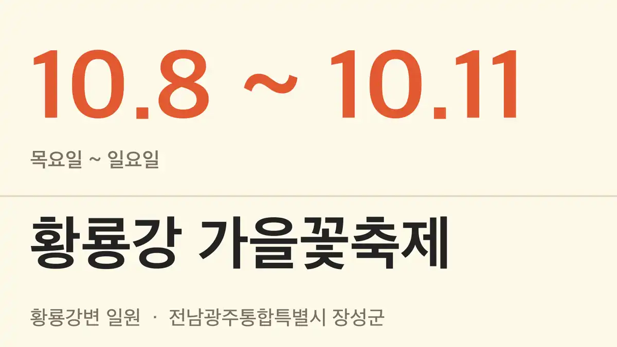 황룡강 가을꽃축제 기본 정보
