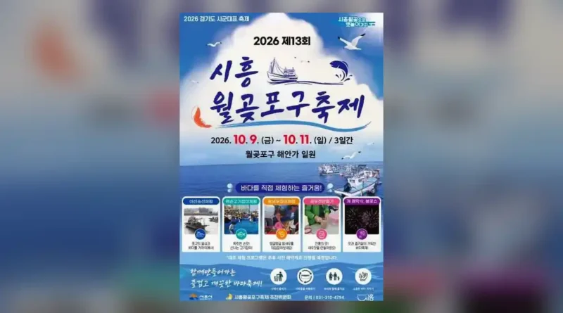 시흥월곶포구축제 2026 날짜별 공연과 불꽃