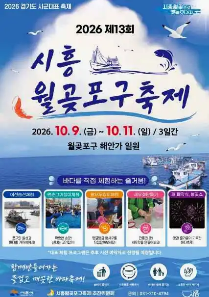 시흥월곶포구축제 2026 날짜별 공연과 불꽃