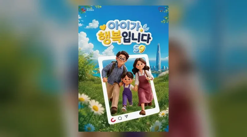 아이가 행복입니다 S9 기본 정보