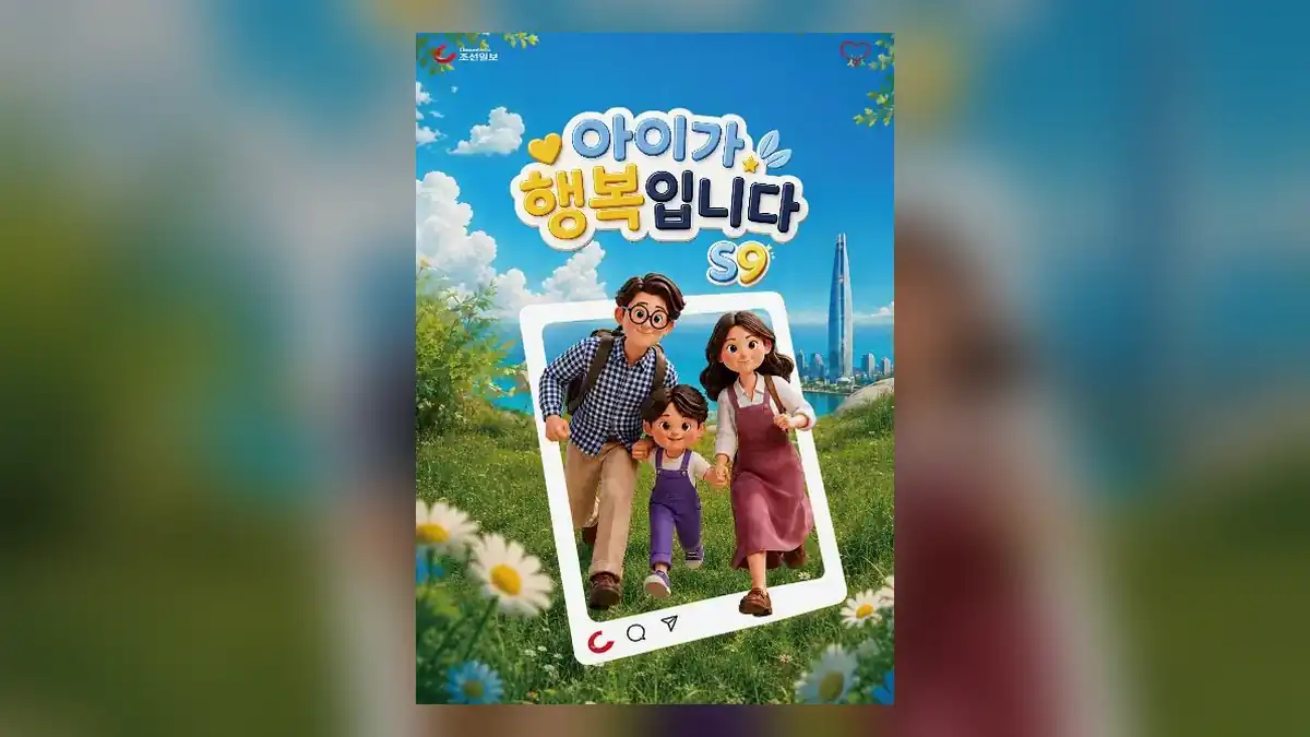 아이가 행복입니다 S9 기본 정보
