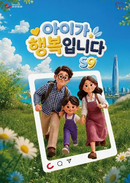 아이가 행복입니다 S9 기본 정보