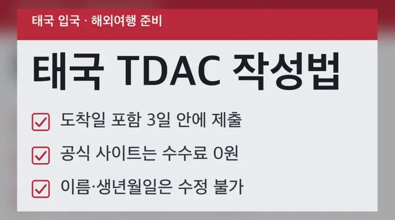 태국 전자입국신고 TDAC 핵심 정리