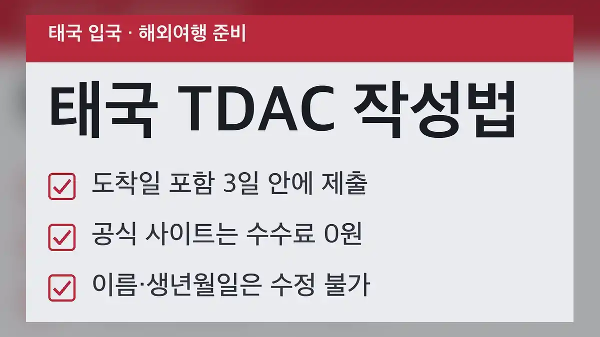 태국 전자입국신고 TDAC 핵심 정리