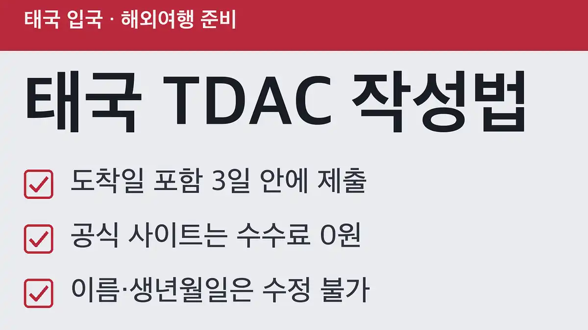 태국 전자입국신고 TDAC 핵심 정리