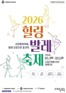 2026 힐링발레축제 날짜별 프로그램과 참여 가능 여부
