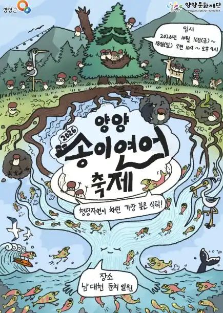 양양송이연어축제 고고양양 앱 사전예약과 현장접수