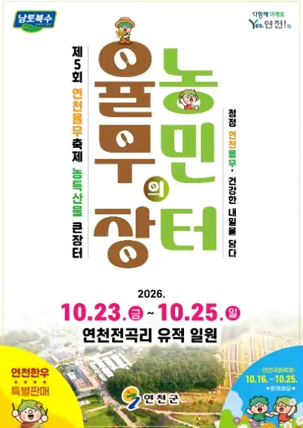 연천 율무축제 현장에서 즐길 수 있는 것
