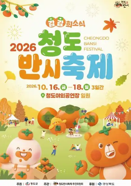 청도반시축제 초대가수와 저녁 무대 시간표