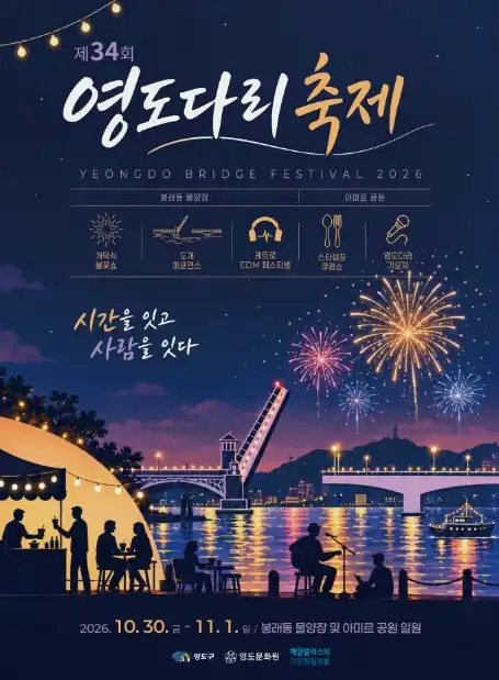 영도다리축제 10월 30일 개막식과 해상 불꽃쇼