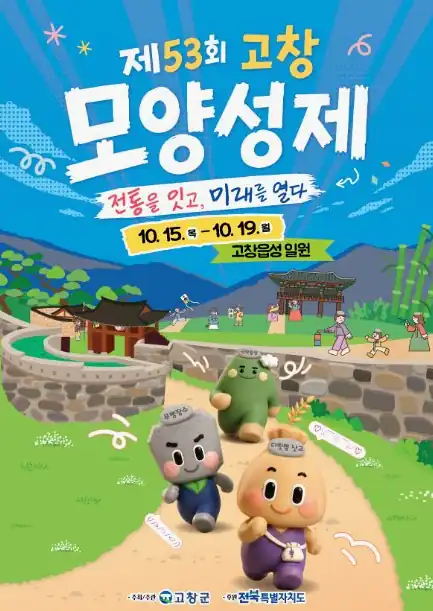 고창모양성제 일정 답성놀이 날짜별 참여 방법