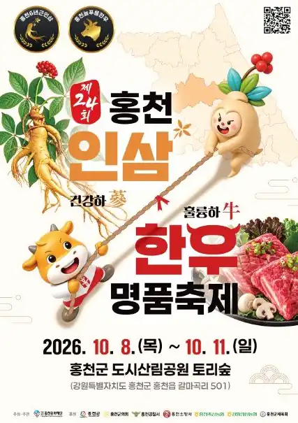 홍천 인삼한우 명품축제 수삼 할인 판매와 한우 셀프식당