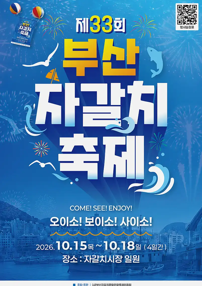 부산자갈치축제 일정 날짜별 시간표