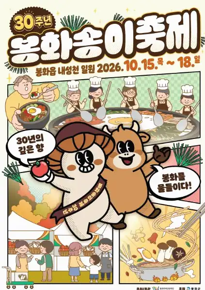 봉화송이축제 일정 날짜별 공연과 출연진
