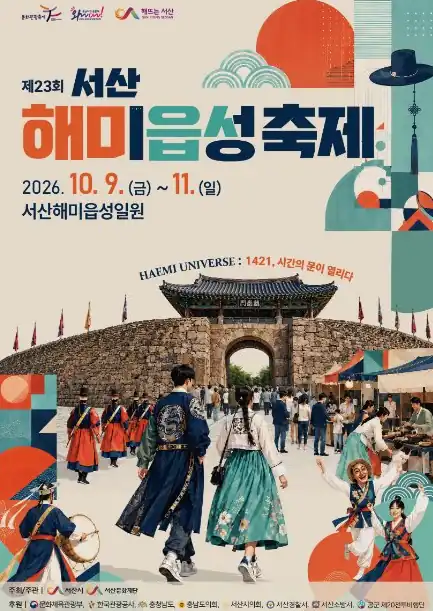 서산해미읍성축제 기본 정보
