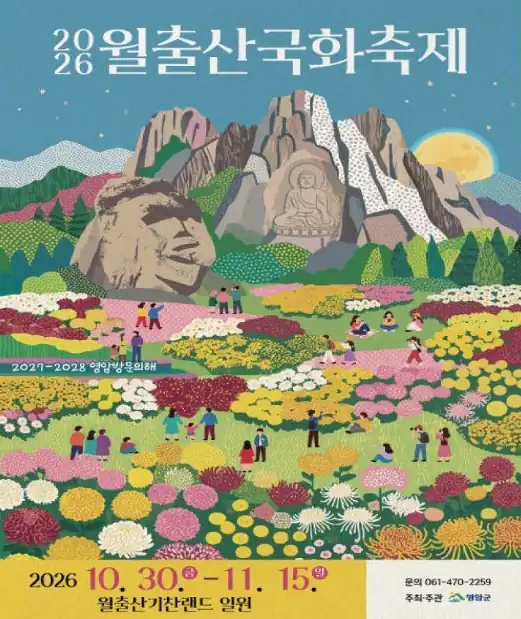 월출산 단풍 시기 월출산 국화축제와 날짜가 겹칩니다