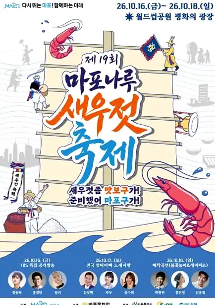 마포나루 새우젓 축제 금요일 개막일 시간표