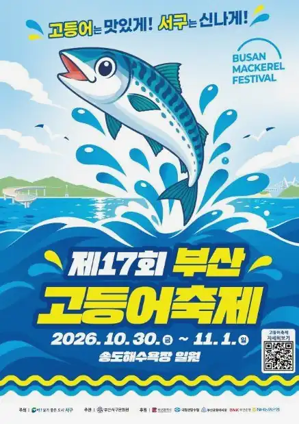 부산고등어축제 10월 31일·11월 1일에는 무엇을 하나