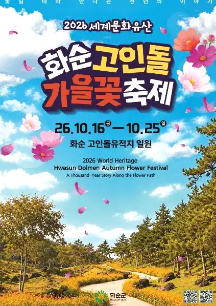 화순 고인돌 가을꽃 축제 주차는 2,000면 이상, 현황 메뉴는 10월 16일 오픈