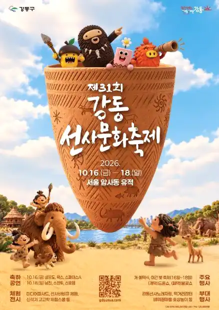 강동선사문화축제 일정 16일(금) 개막일 시간표