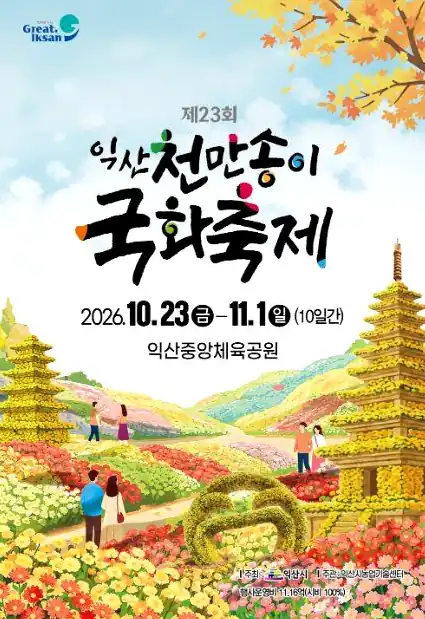 익산천만송이 국화축제 체험과 이벤트: 무료와 유료, 마감 임박 이벤트