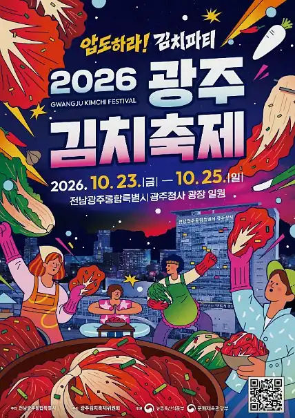 광주김치축제 체험 프로그램과 시간