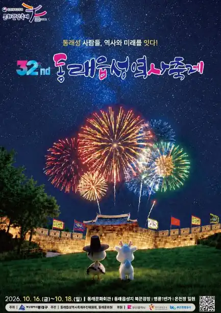 동래읍성역사축제 날짜별 주요 공연 시간표