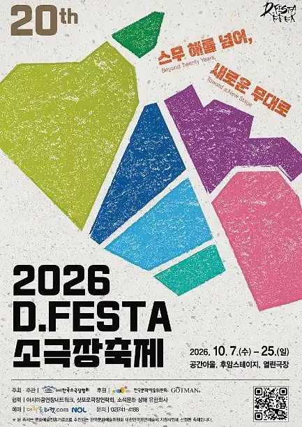 D.FESTA 소극장축제 작품별 회차와 러닝타임