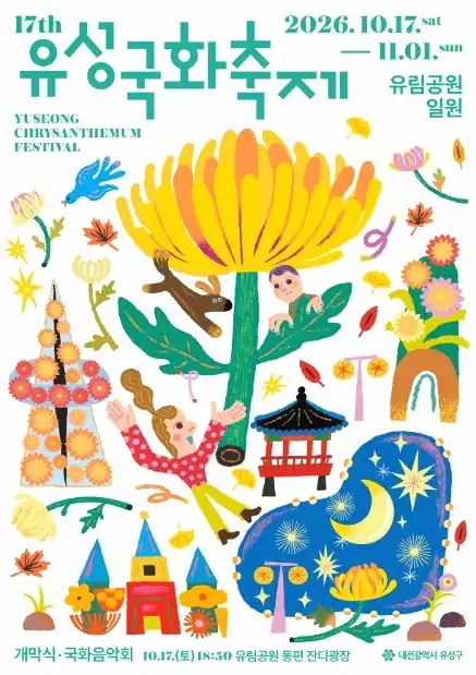 유성국화축제 일정 날짜가 정해진 행사 달력