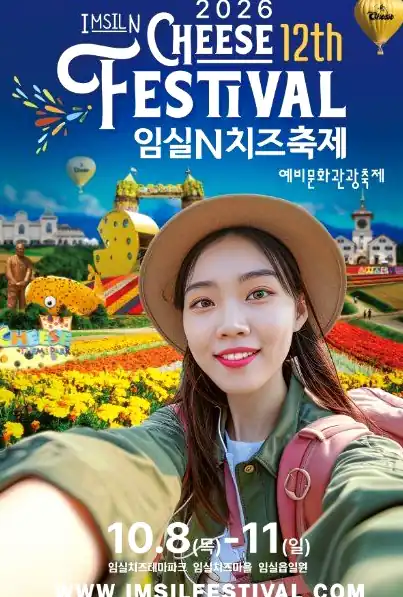 임실N치즈축제 일정 날짜별 공연과 출연 가수
